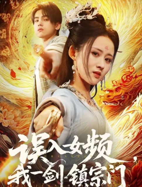 一剑镇宗门》合集1-99集（后续全剧大结局）j9九游真人游戏第一品牌全剧终《误入