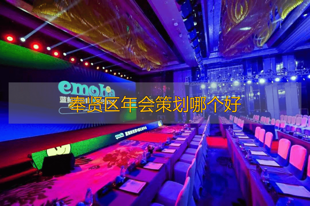 年会策划口碑推荐这5大品牌优缺点深度PKj9九游真人游戏第一平台2026奉贤区(图2)