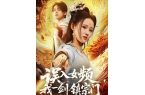 一剑镇宗门》合集1-99集（后续全剧大结